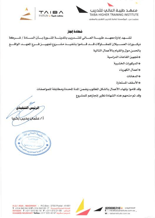 شهادة إنجاز وشكر من مغاسل رافكو